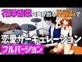 【フルバージョン】花澤香菜さんの声が出るドラムで「恋愛サーキュレーション」【叩いてみた】