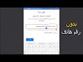 طريقة انشاء حساب جوجل لتشغيل متجر جوجل بلاي للمبتدئين بدون رقم هاتف 2025 Google Play متجر طريقة انشاء حساب جوجل لتشغيل متجر جوجل بلاي للمبتدئين بدون رقم هاتف 2025 Google Play متجر