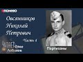 Овсянников Николай Петрович. Часть 4. Проект &quot;Я помню&quot; Артема Драбкина. Партизаны.