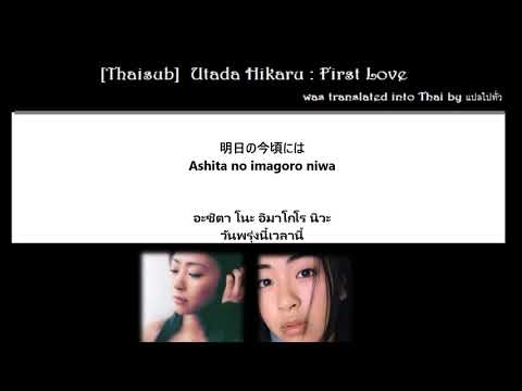 [Thaisub] Utada Hikaru : First Love