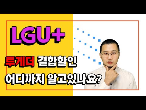 LGU 인터넷 결합할인 쉽게 설명해드릴게 투게더 결합할인 알아보자 