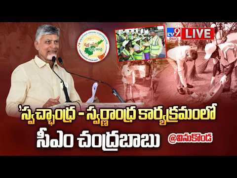 CM Chandrababu LIVE | 'స్వచ్ఛాంధ్ర - స్వర్ణాంధ్ర కార్యక్రమంలో సీఎం చంద్రబాబు | Vinukonda - TV9 - TV9