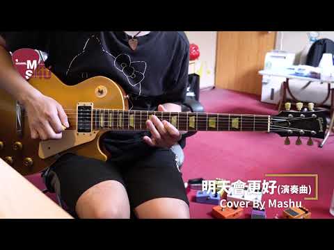 唱出你的熱情，伸出你的雙手｜明天會更好（演奏曲）｜cover by Mashu