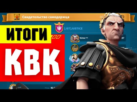 Видео: Итоги КВК и план развития / Подготовка к следующему сезону [ Rise of Kingdoms ]