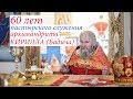 60 лет пастырского служения архимандрита Кирилла (Бадича)