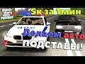 GTA ПРОВИНЦИЯ - ДЕЛАЕМ АВТОПОДСТАВЫ С ГАИШНИКОМ!