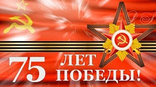 День победы. Красивое видео поздравление с Днём Победы. 75 лет День Победы