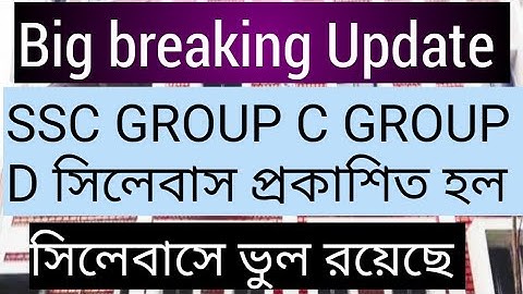 BIG BREAKING UPDATE, SSC GROUP C GROUP D সিলেবাস প্রকাশিত হল, সিলেবাসে একাধিক ভুল, ssc group C & d