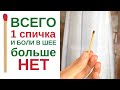 Как убрать боль в шее за 5 минут? | Лекарь Благодар