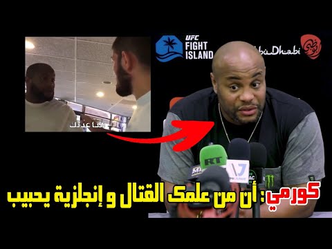 شاهد 5 مواقف مع حبيب وردة فعله عندما قال له دانيال كورميي أن من علمتك القتال واللغة إنجلزية