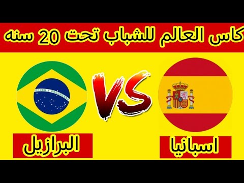 مباراه البرازيل واسبانيا اليوم كاس العالم تحت 20 سنه المباراه الاخيره من سيصعد مع المنتخب المغربي