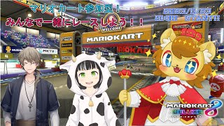 【マリオカート８DX】参上！爆走王子！６！【コラボ配信】