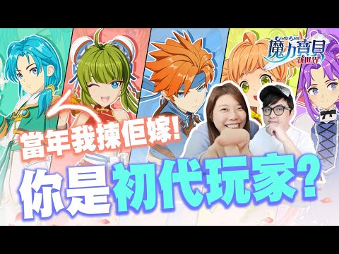 20周年! 你係咪初代玩家?【魔力寶貝新世界】(Kz Phone)