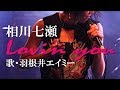 相川七瀬 aikawa nanase / Lovin you【シンガー 羽根井エイミー / singer HANNEI AMY】