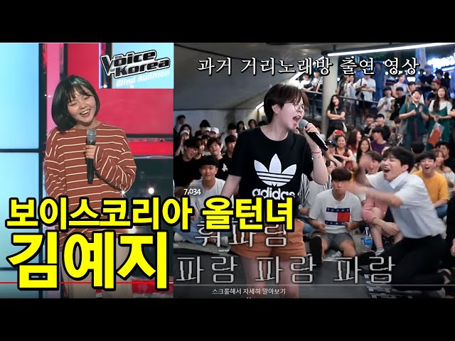 보이스코리아 레전드 올턴녀 김예지 거리노래방 출연영상! 🔊전설의시작 class=