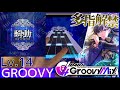 【D4DJ グルミク】瞬動-movement- - 燐舞曲 [GROOVY - Lv.14] PFC 手元動画