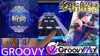 【D4DJ グルミク】瞬動-movement- - 燐舞曲 [GROOVY - Lv.14] PFC 手元動画 screenshot 2