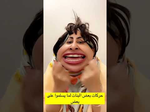 البنات لما يسلموا على بعض ميس الهام