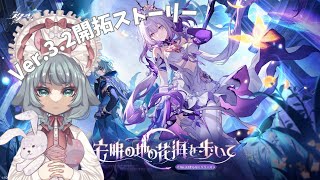 【#崩壊スターレイル】Ver.3.2ストーリー「安眠の地の花海を歩いて」【崩壊:スターレイル/スタレ/スターレイル/Vtuber/明日賀ある】
