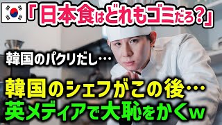 【海外の反応】「天ぷらは韓国のパクリ料理だろ!」反日教育を受けた韓国人シェフが日本の天ぷらを食べた結果「すみませんでした…」→実は…w【総集編】