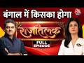 Kiska Hoga Rajtilak Full: आने वाले हैं बंगाल के नतीजे | Bengal Elections 2026 | Anjana Om Kashyap