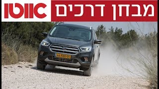 פורד קוגה - מבחן דרכים