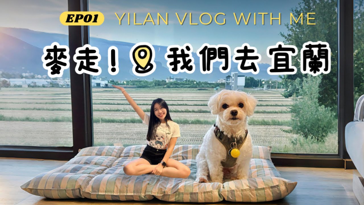 麥麥的宜蘭旅行日記｜寵物友善住宿＋咖啡廳一次收藏🐾