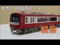 鉄道模型　Ｎゲージ【今さら動画】京急2100形 8両セットを見てみる