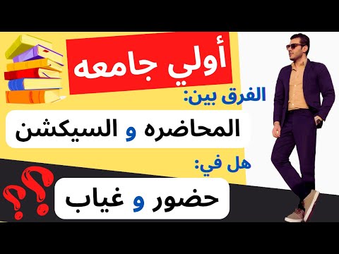 فيديو: هل الغياب يؤثر على الكلية؟