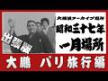 【#アーカイブ場所】出張版 横綱・大鵬 パリへ
