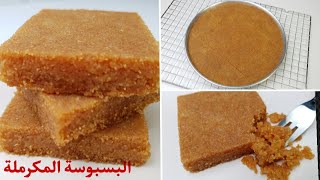 بسبوسة الحلواني المكرملة وكل اسرار نجاح البسبوسة. وداعا لفشل البسبوسة !Badbousa recipe