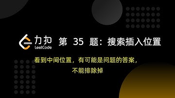 详解「力扣」第 35 题：搜索插入位置