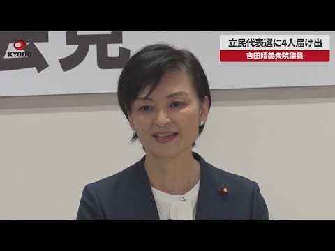 【速報】立民代表選に4人届け出 吉田晴美衆院議員