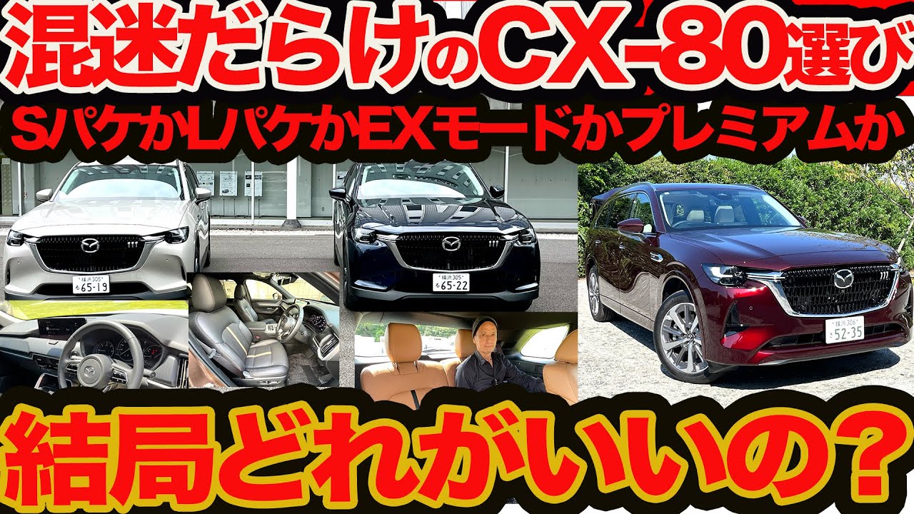 Confused CX-80 selection] S package, L package, EX mode, Premium