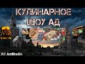 Кулинарное Шоу АД в Day R Survival (шаурма, шашлык и много вкусного)