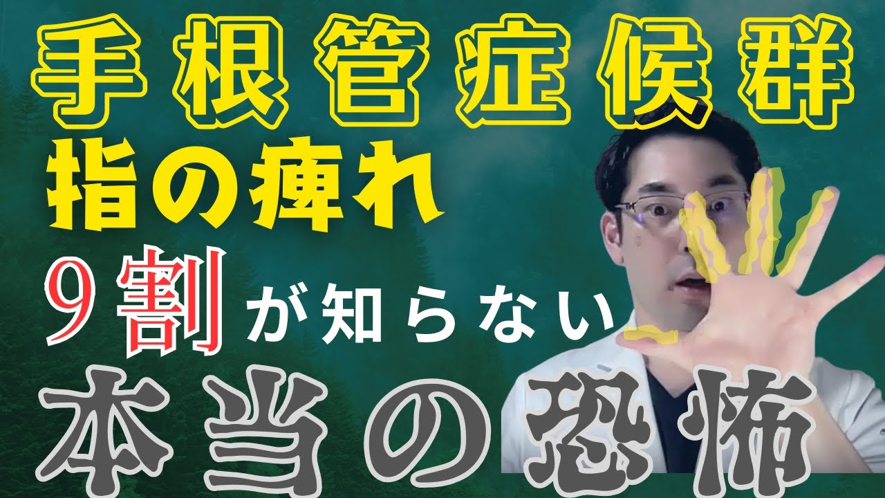 専門医が解説　9割が知らない手根管症候群の本当のリスク
