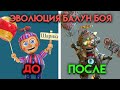 ВСЕ ЭТАПЫ ИЗМЕНЕНИЯ БАЛУН БОЙ СО 2 ПО 9 ЧАСТЬ ФНАФ ( Five Nights At Freddy's )