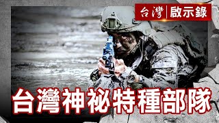 台灣神祕特種部隊 獨家直擊 突擊兵的崛起【@ebcapocalypse 】復刻版 第 1009集洪培翔