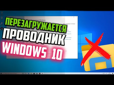 Как исправить - перезагружается проводник Windows 10