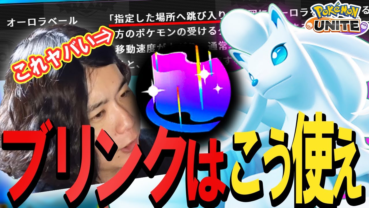 超強化されたアロキュウ 初日から使い倒して理解した新オーロラベールの使い方とは ポケモンユナイト Youtube