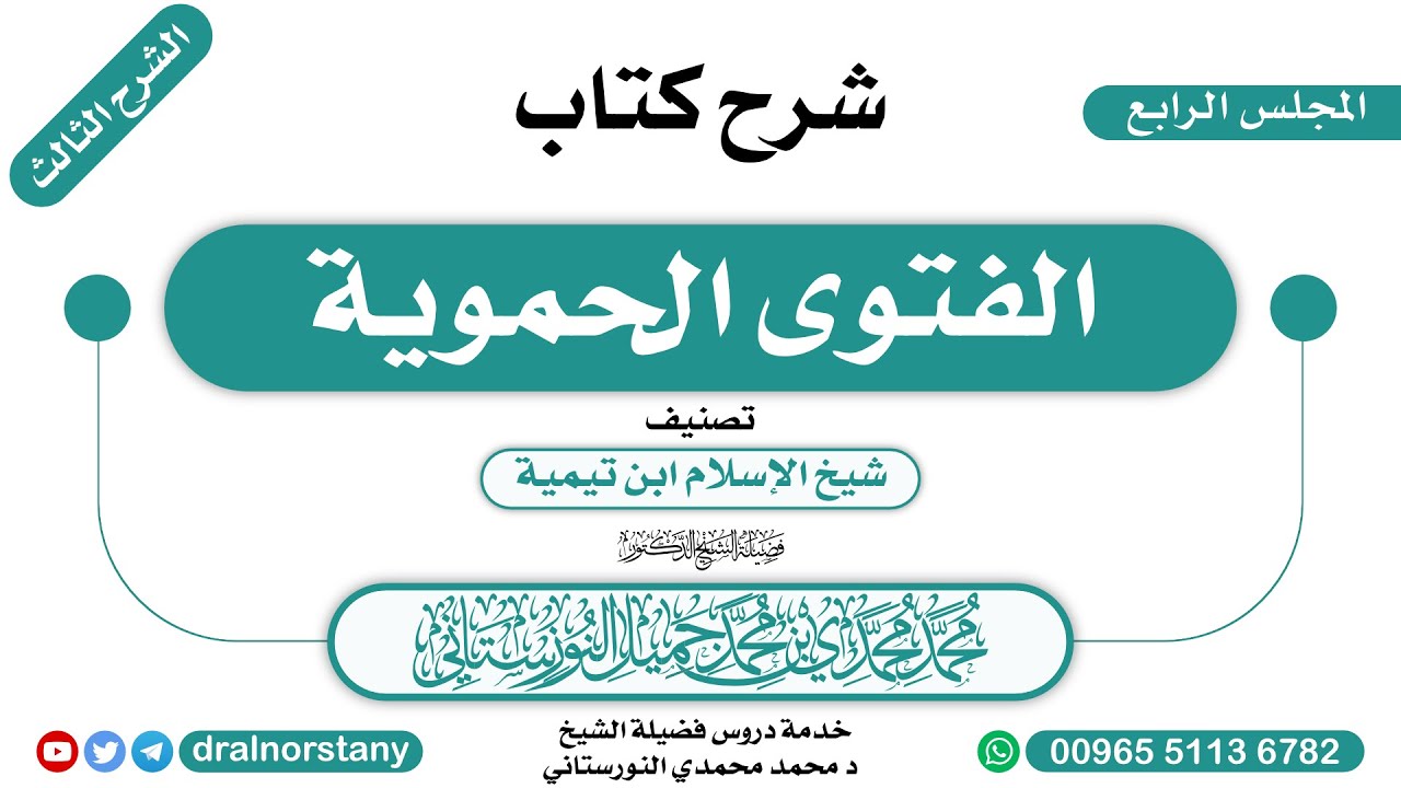 (4) - الشرح الثالث لـ(الفتوى الحموية) لابن تيمية | فضيلة الشيخ د محمد النورستاني -حفظه الله-