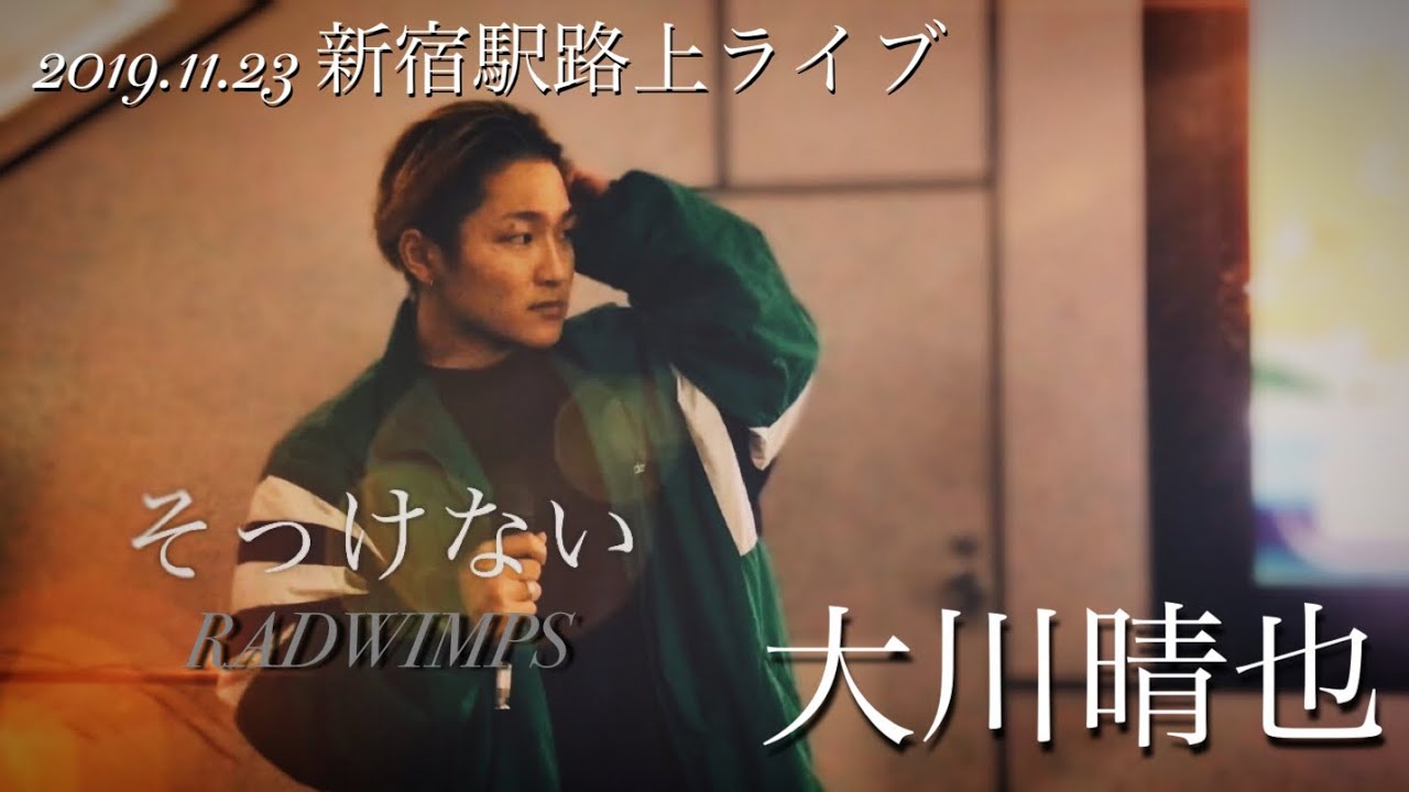 注目💫大川晴也 『そっけない/RADWIMPS』2019.11.23 新宿駅路上ライブ ☔雨の中の路上ライブ☔ 雨でも歌うますぎて足をとめちゃう歌声‼️‼️是非聴いて欲しい‼️