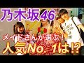 【乃木坂46】秋葉原のメイドさんが選ぶ乃木坂メンバー人気No. 1は誰だ⁉︎