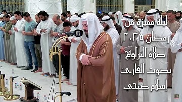 تلاوة خاشعة من تراويح رمضان 🌙📖 | القارئ إسلام صبحي من مسجد آمنة الغرير