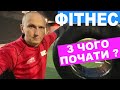 🟪 💪🏻 СПОРТЗАЛ ФІТНЕС - З ЧОГО ПОЧАТИ ?