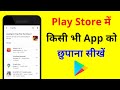 Kisi bhi app ko play store me kaise chupaye  how to hide any app in play store  hide game