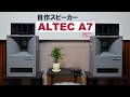 自作スピーカー】アルテック風 ALTEC A7 モデル 約1/3サイズ - YouTube