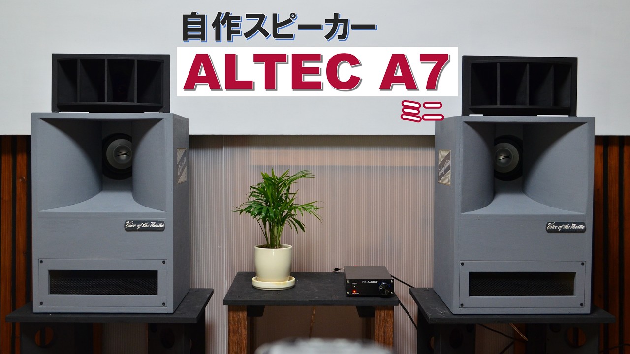 自作スピーカー(ALTEC-A7仕様) ☆アルテック Little A7 スピーカー☆4インチフルレンジ＋ホーン
