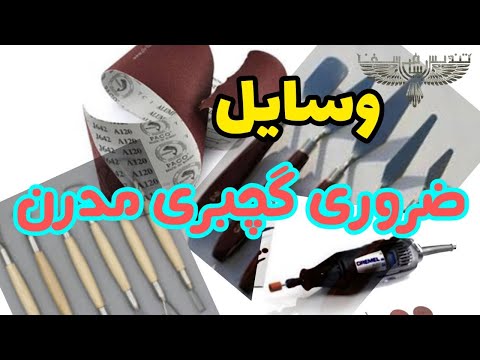 وسایل لازم برای گچبری مدرن نقش برجسته مدرن