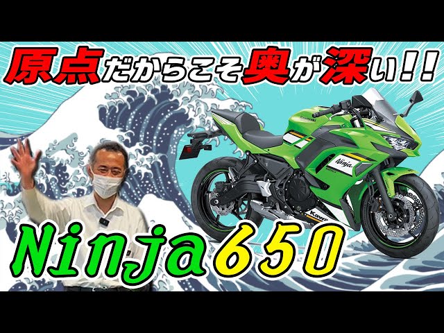 原点回帰】＜Ninja 650＞はなぜ最初の一台にふさわしいのか？宮澤GMが